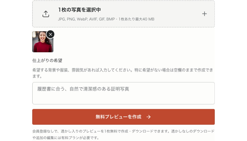 AI証明写真の元画像として明るい顔写真をアップロードする画面