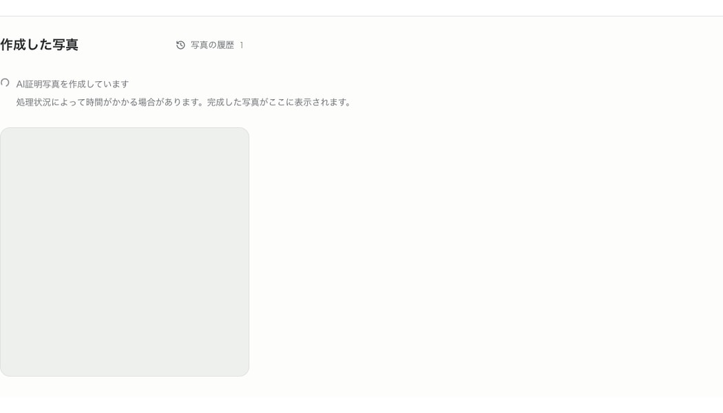アップロードした顔写真からAI証明写真を作成する画面